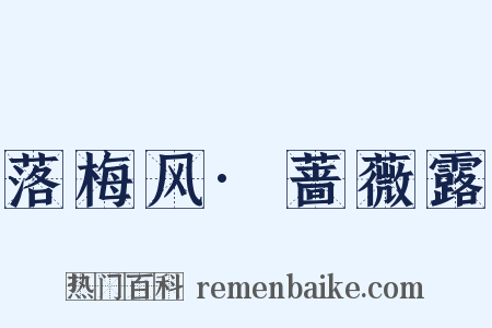 落梅风·蔷薇露是什么意思的图片